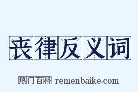 丧律反义词是什么意思的图片